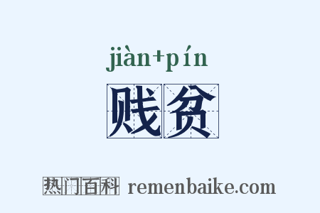 贱贫是什么意思的图片